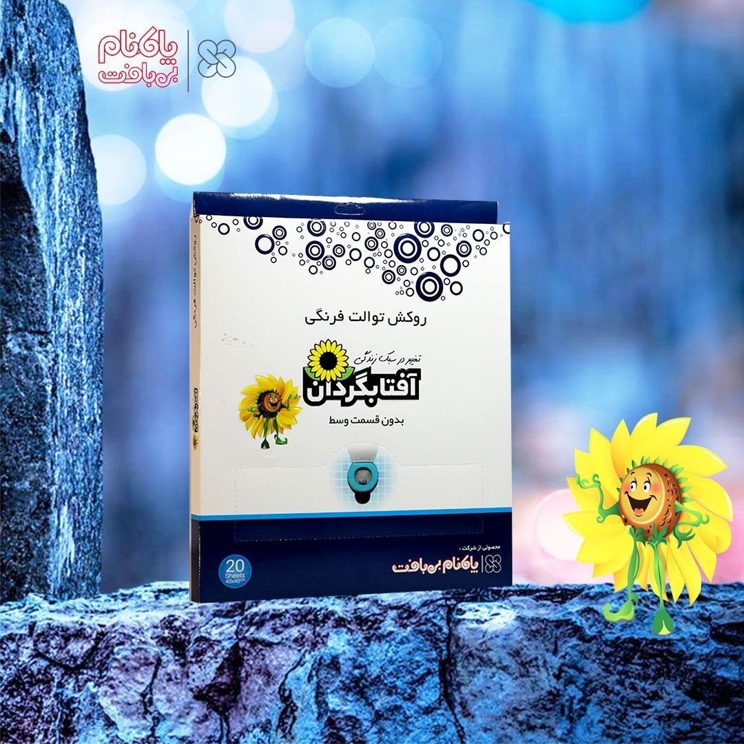 روکش یکبار مصرف توالت فرنگی آفتابگردان مدل غیرحل شونده بسته 20 عددی