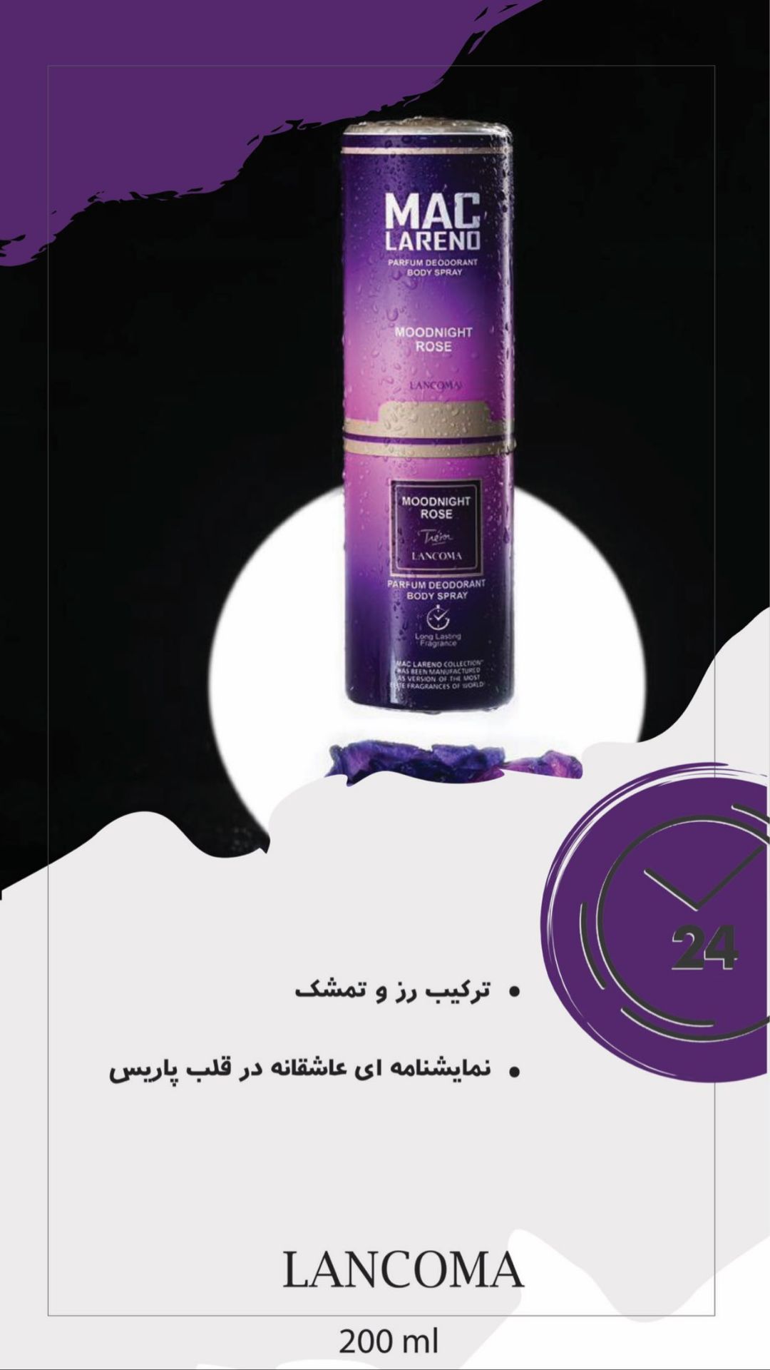 اسپری بدن زنانه مک لارنو مدل Lancome Tresor Midnight Rose حجم 200 میلی لیتر
