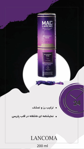 اسپری بدن زنانه مک لارنو مدل Lancome Tresor Midnight Rose حجم 200 میلی لیتر